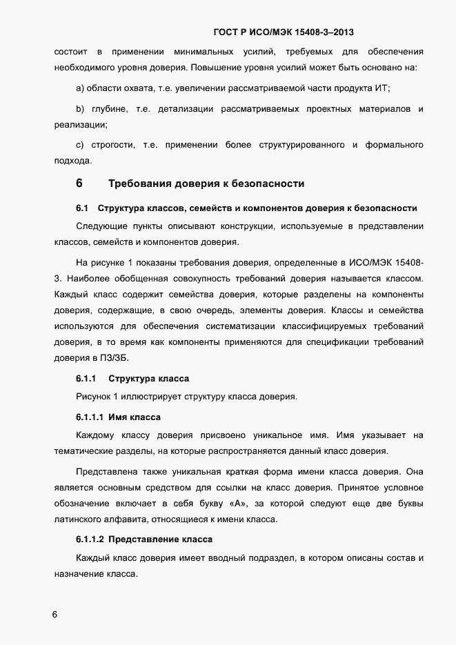 Страница 13 ГОСТ Р ИСО/МЭК 15408-3-2013