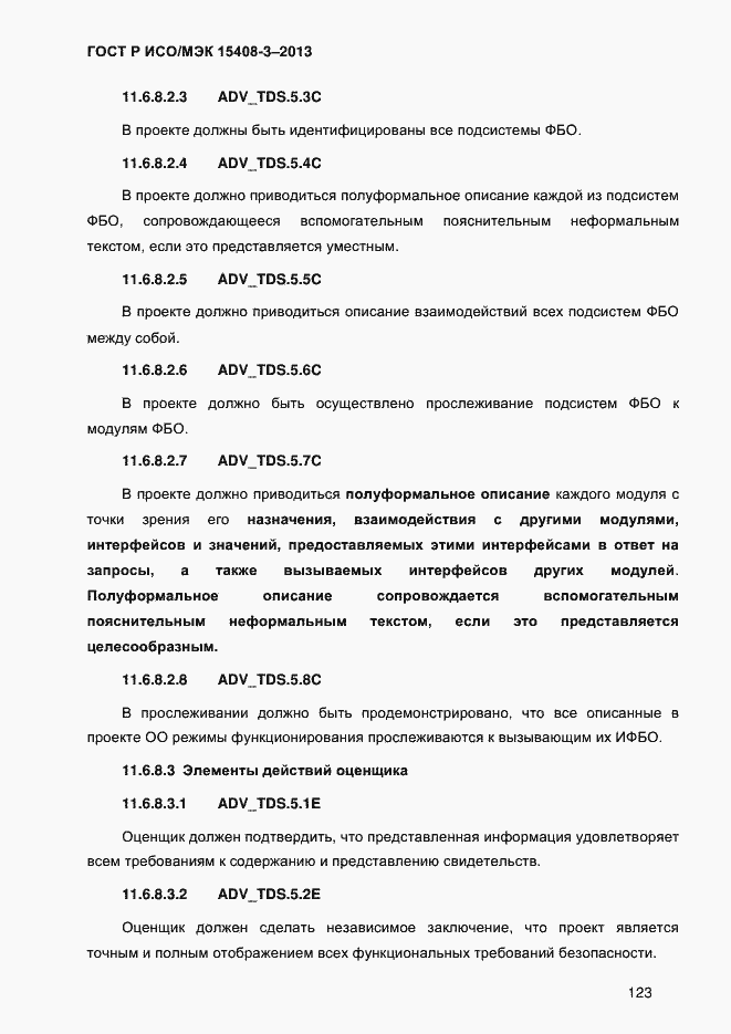 Страница 130 ГОСТ Р ИСО/МЭК 15408-3-2013