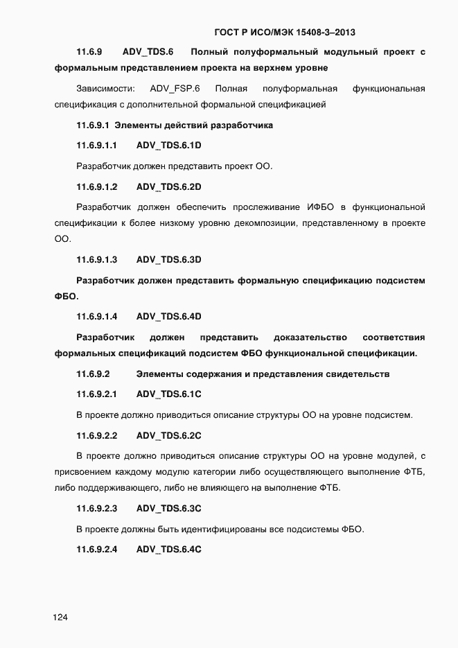 Страница 131 ГОСТ Р ИСО/МЭК 15408-3-2013