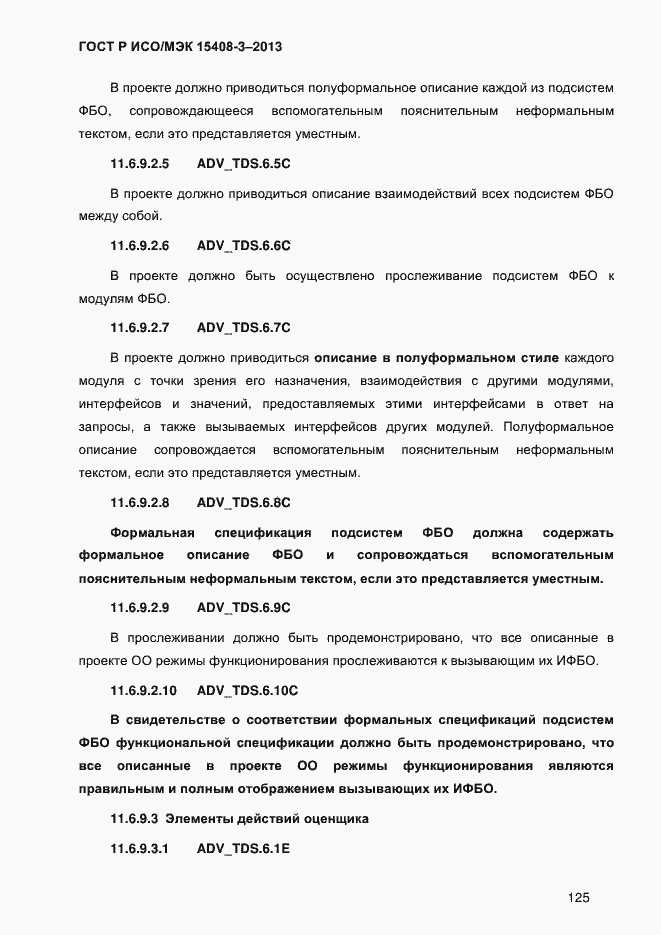Страница 132 ГОСТ Р ИСО/МЭК 15408-3-2013