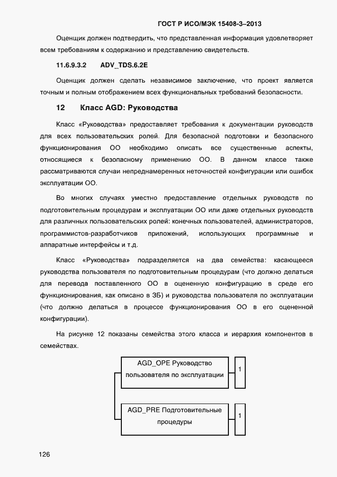 Страница 133 ГОСТ Р ИСО/МЭК 15408-3-2013