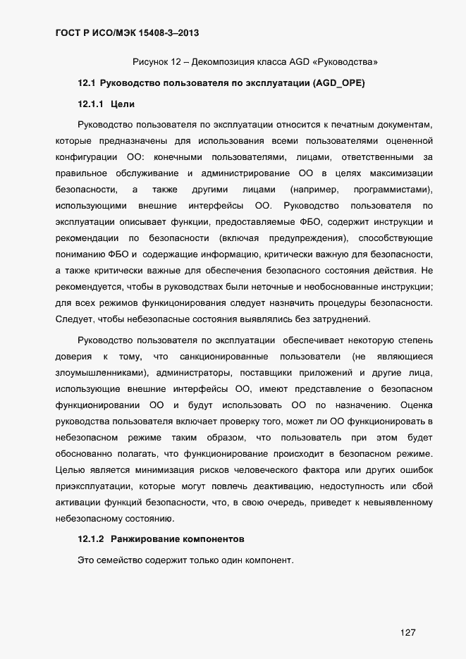 Страница 134 ГОСТ Р ИСО/МЭК 15408-3-2013