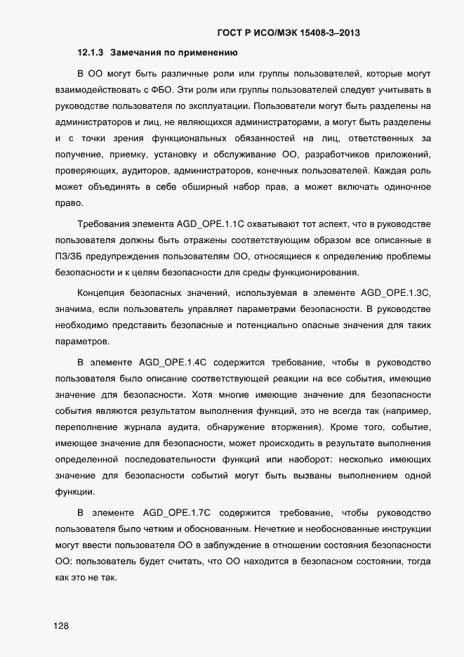 Страница 135 ГОСТ Р ИСО/МЭК 15408-3-2013