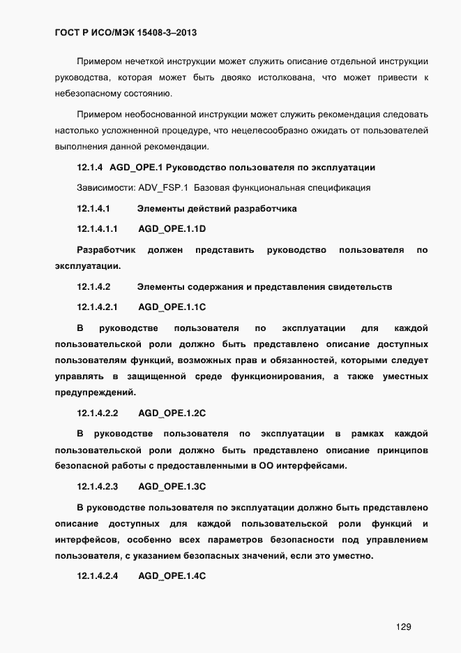 Страница 136 ГОСТ Р ИСО/МЭК 15408-3-2013