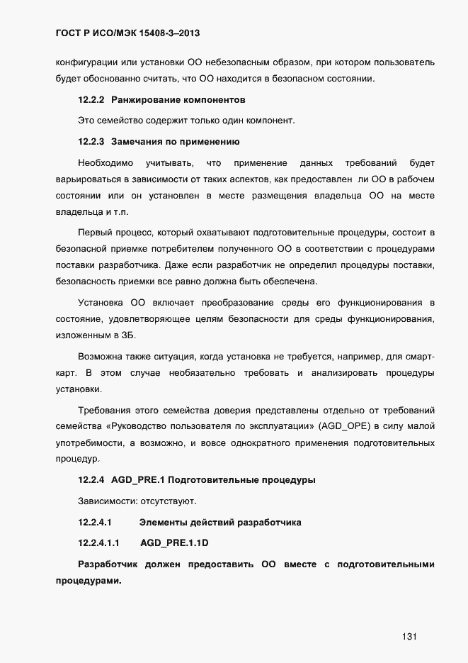 Страница 138 ГОСТ Р ИСО/МЭК 15408-3-2013
