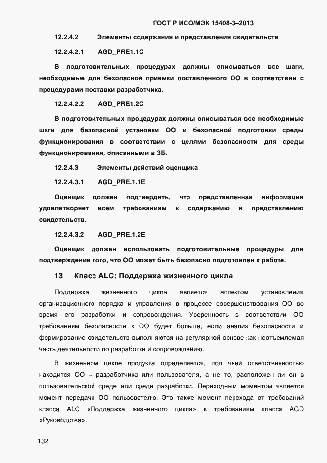 Страница 139 ГОСТ Р ИСО/МЭК 15408-3-2013
