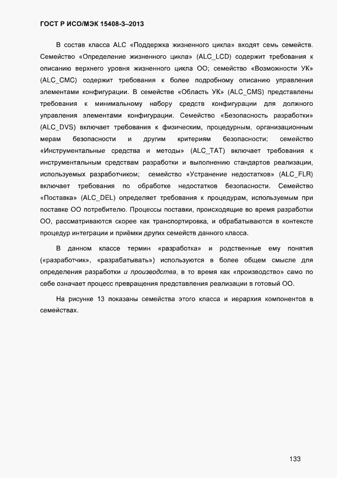 Страница 140 ГОСТ Р ИСО/МЭК 15408-3-2013