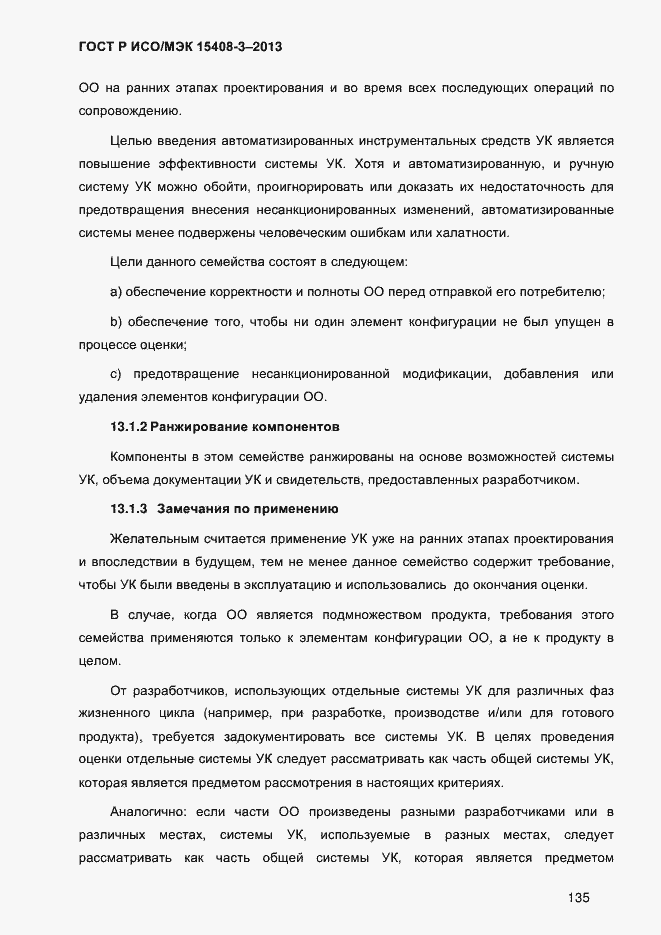 Страница 142 ГОСТ Р ИСО/МЭК 15408-3-2013