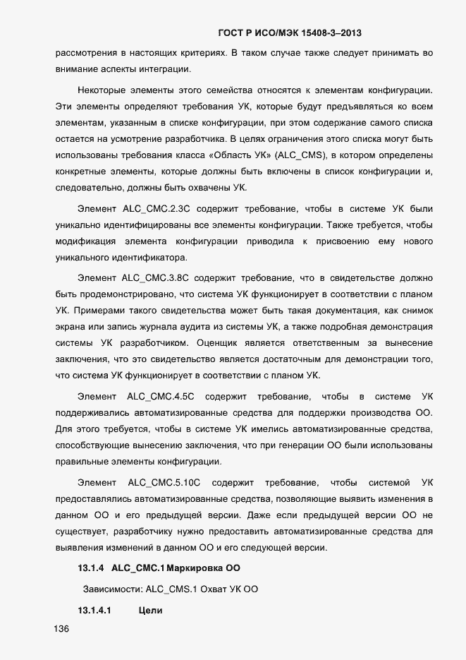 Страница 143 ГОСТ Р ИСО/МЭК 15408-3-2013