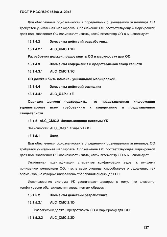 Страница 144 ГОСТ Р ИСО/МЭК 15408-3-2013