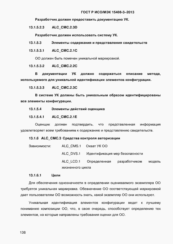 Страница 145 ГОСТ Р ИСО/МЭК 15408-3-2013
