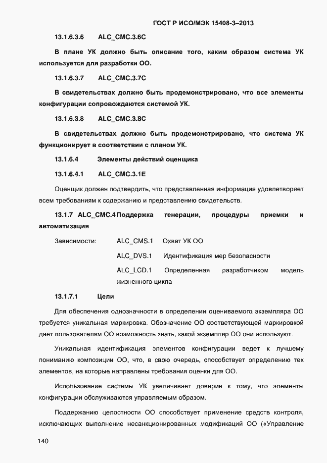 Страница 147 ГОСТ Р ИСО/МЭК 15408-3-2013