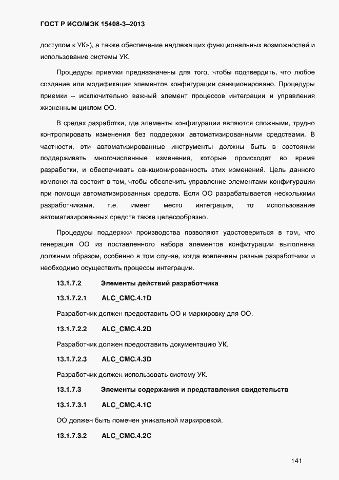 Страница 148 ГОСТ Р ИСО/МЭК 15408-3-2013