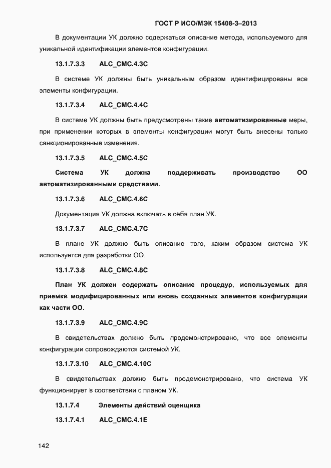 Страница 149 ГОСТ Р ИСО/МЭК 15408-3-2013