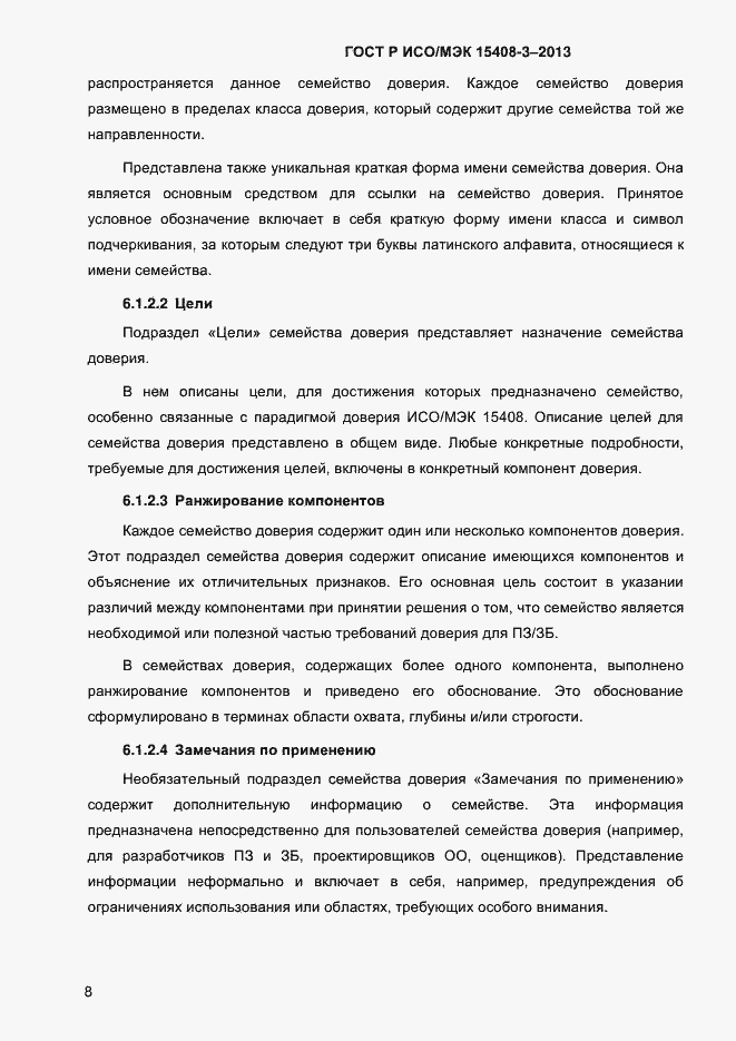 Страница 15 ГОСТ Р ИСО/МЭК 15408-3-2013