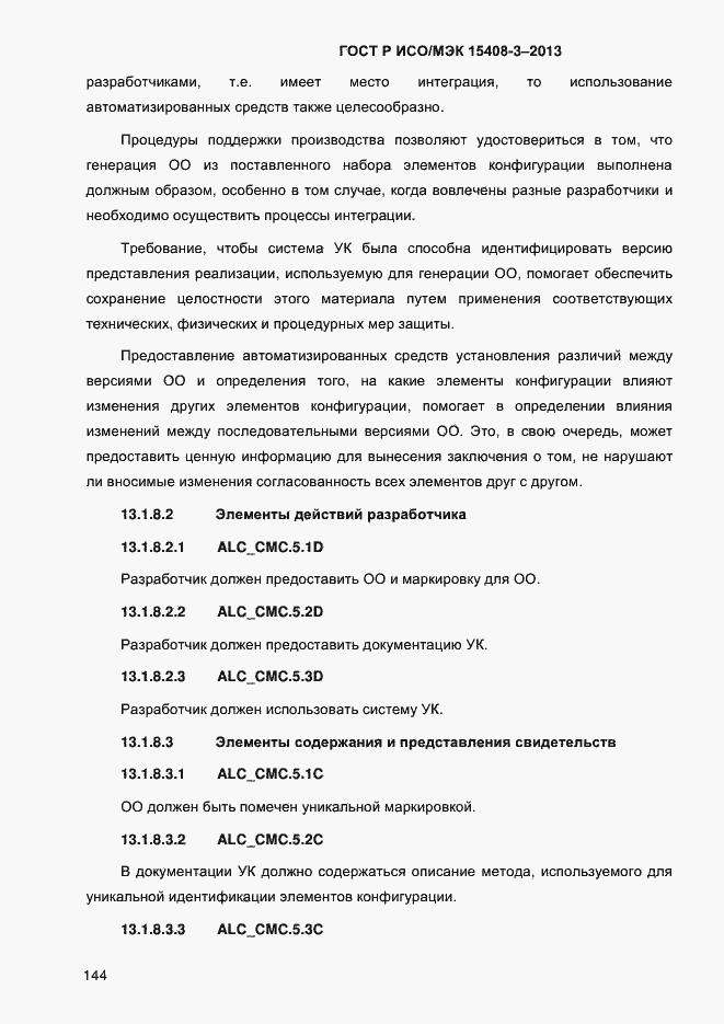 Страница 151 ГОСТ Р ИСО/МЭК 15408-3-2013