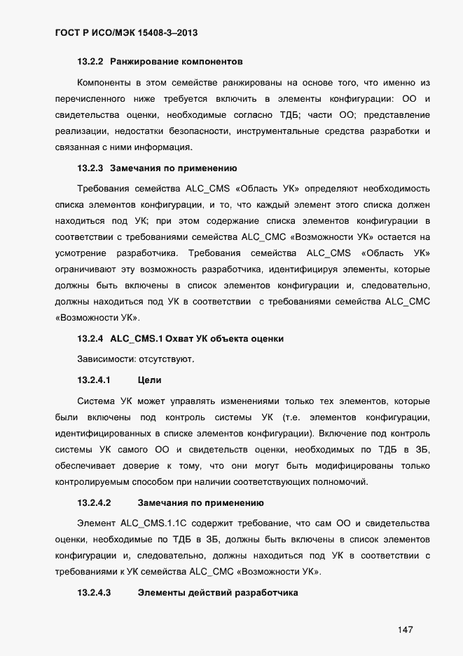 Страница 154 ГОСТ Р ИСО/МЭК 15408-3-2013