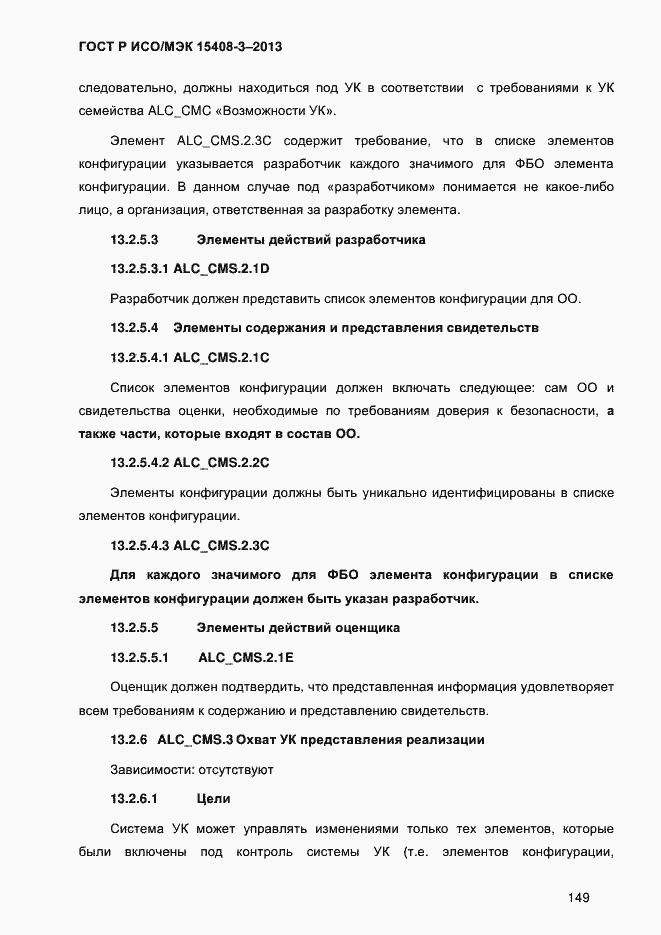Страница 156 ГОСТ Р ИСО/МЭК 15408-3-2013