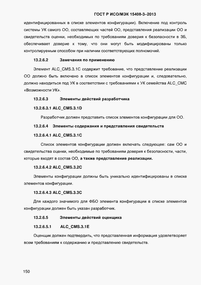 Страница 157 ГОСТ Р ИСО/МЭК 15408-3-2013