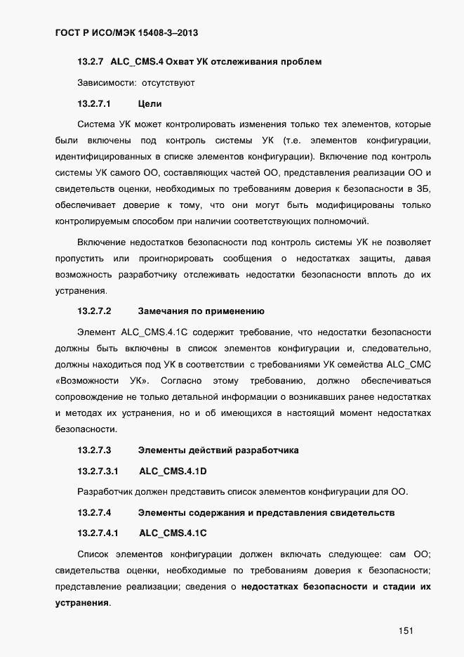 Страница 158 ГОСТ Р ИСО/МЭК 15408-3-2013