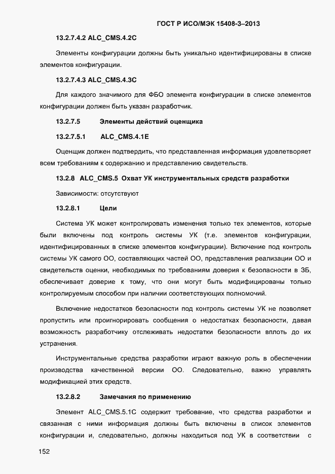 Страница 159 ГОСТ Р ИСО/МЭК 15408-3-2013