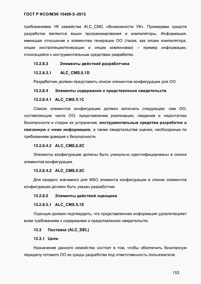 Страница 160 ГОСТ Р ИСО/МЭК 15408-3-2013