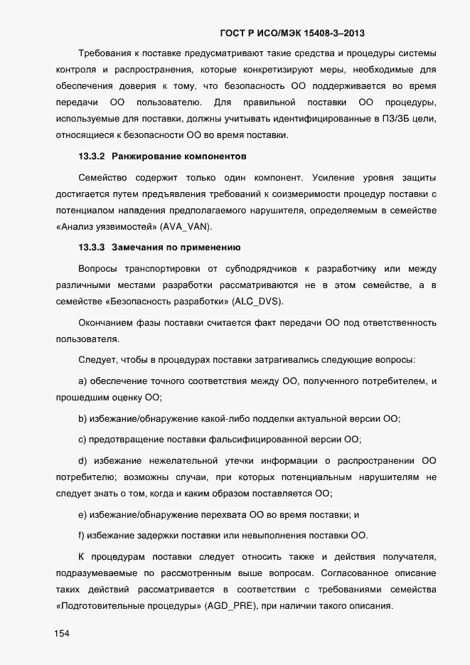 Страница 161 ГОСТ Р ИСО/МЭК 15408-3-2013