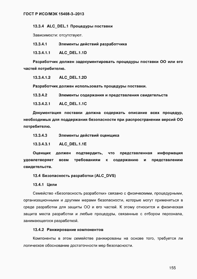 Страница 162 ГОСТ Р ИСО/МЭК 15408-3-2013