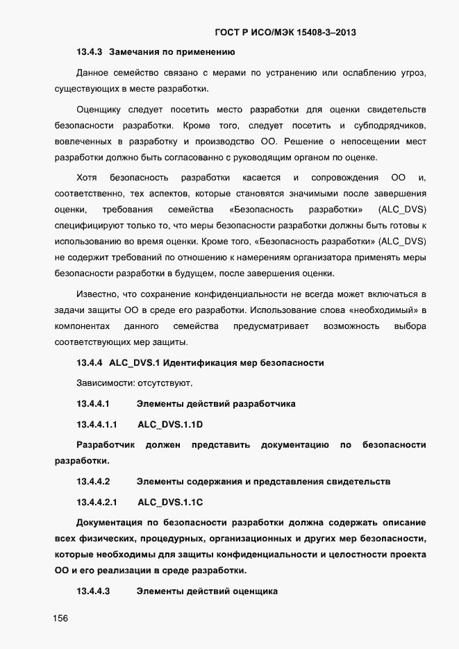 Страница 163 ГОСТ Р ИСО/МЭК 15408-3-2013