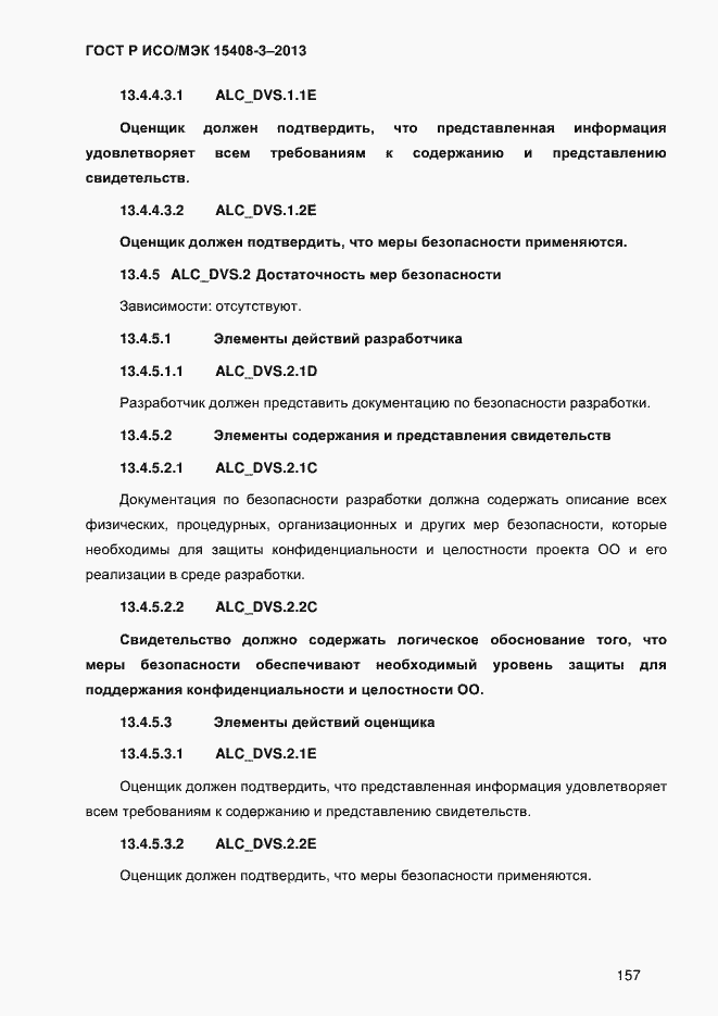 Страница 164 ГОСТ Р ИСО/МЭК 15408-3-2013