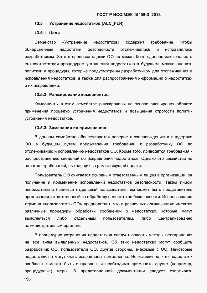 Страница 165 ГОСТ Р ИСО/МЭК 15408-3-2013