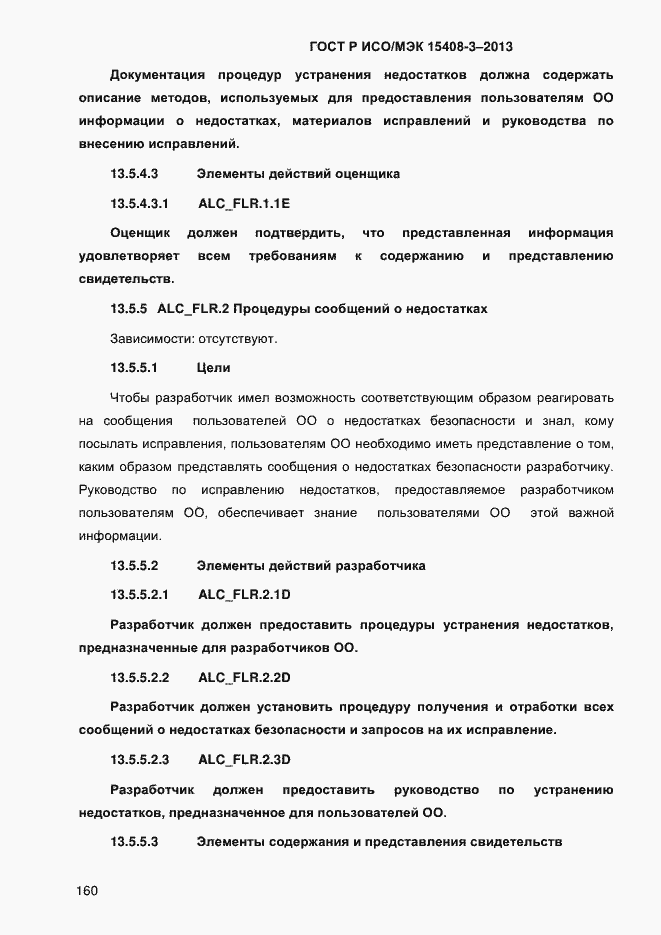 Страница 167 ГОСТ Р ИСО/МЭК 15408-3-2013