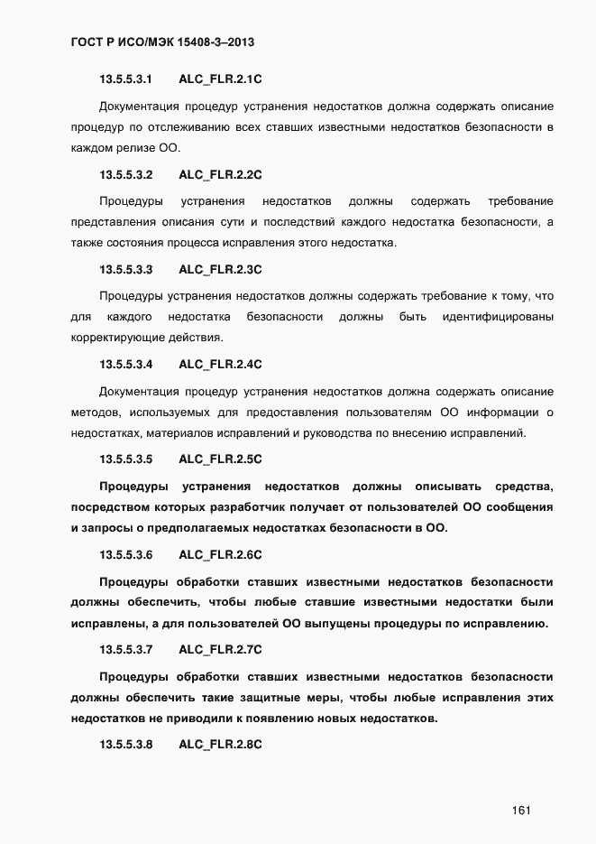 Страница 168 ГОСТ Р ИСО/МЭК 15408-3-2013