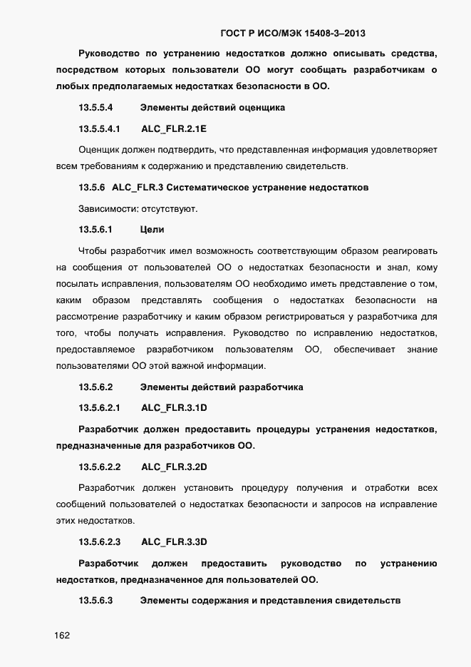 Страница 169 ГОСТ Р ИСО/МЭК 15408-3-2013