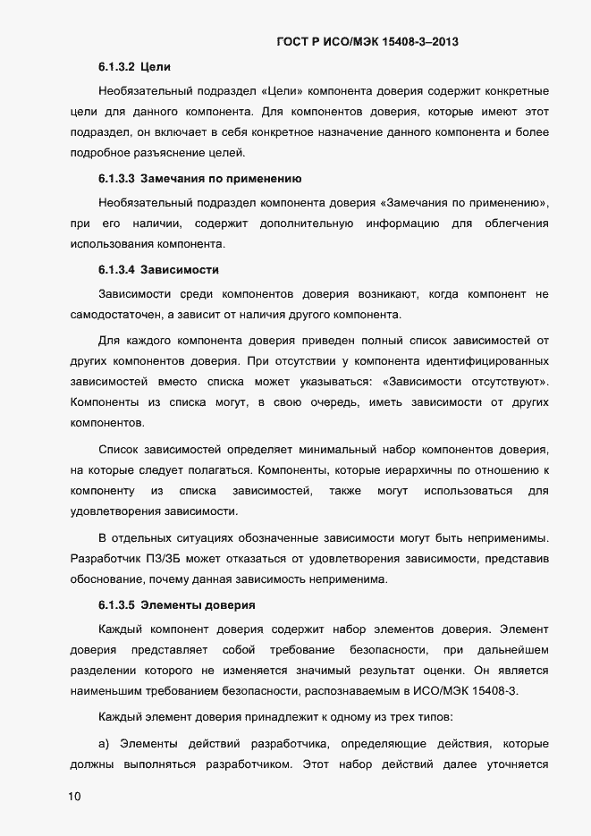 Страница 17 ГОСТ Р ИСО/МЭК 15408-3-2013
