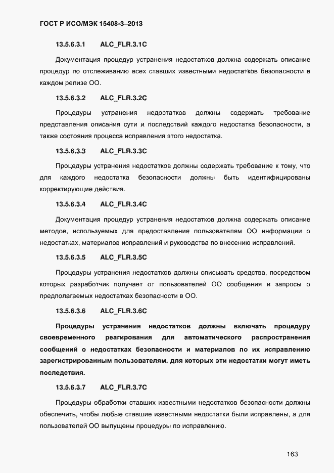 Страница 170 ГОСТ Р ИСО/МЭК 15408-3-2013