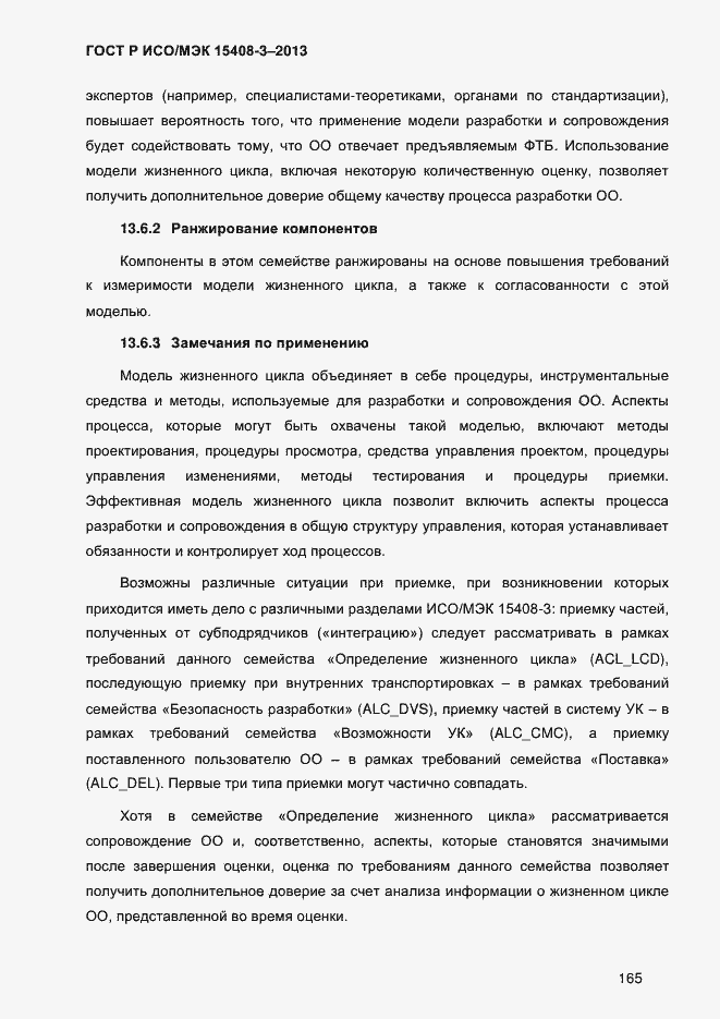 Страница 172 ГОСТ Р ИСО/МЭК 15408-3-2013