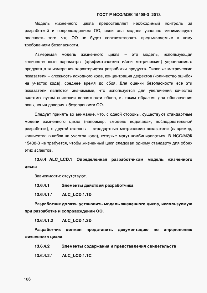 Страница 173 ГОСТ Р ИСО/МЭК 15408-3-2013