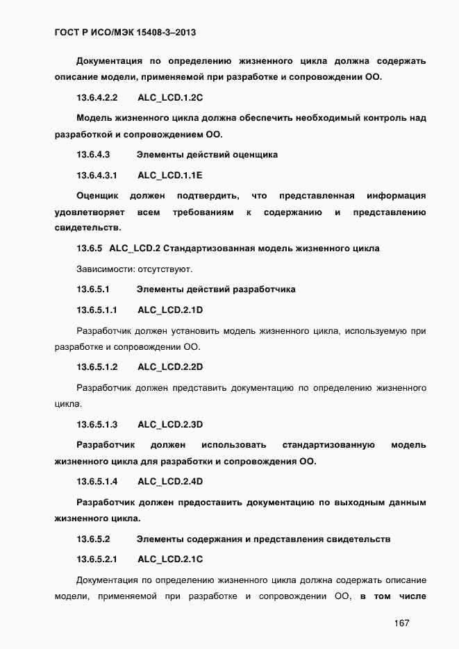 Страница 174 ГОСТ Р ИСО/МЭК 15408-3-2013