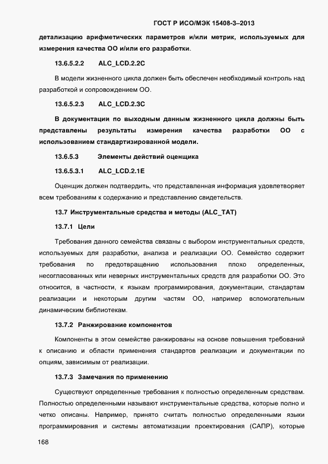 Страница 175 ГОСТ Р ИСО/МЭК 15408-3-2013