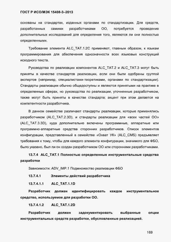 Страница 176 ГОСТ Р ИСО/МЭК 15408-3-2013