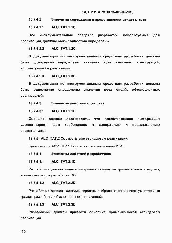 Страница 177 ГОСТ Р ИСО/МЭК 15408-3-2013