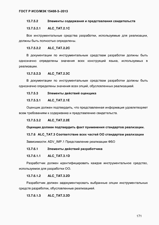 Страница 178 ГОСТ Р ИСО/МЭК 15408-3-2013