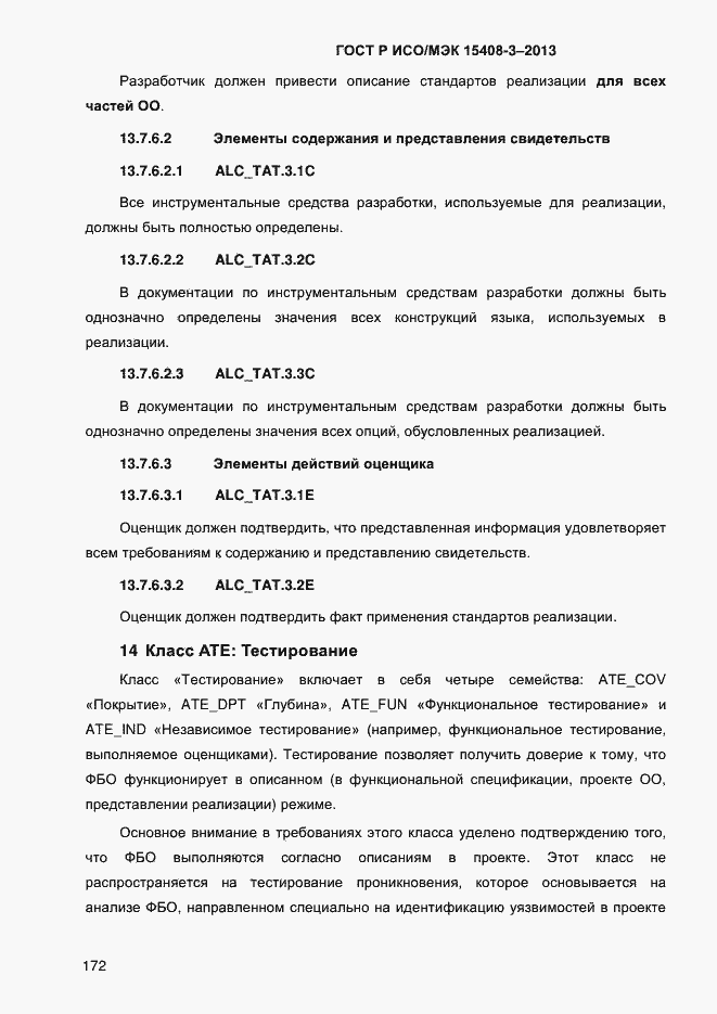 Страница 179 ГОСТ Р ИСО/МЭК 15408-3-2013