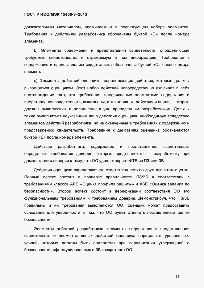Страница 18 ГОСТ Р ИСО/МЭК 15408-3-2013