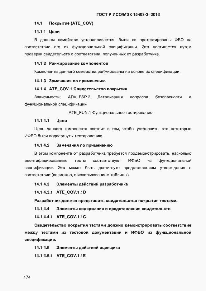 Страница 181 ГОСТ Р ИСО/МЭК 15408-3-2013