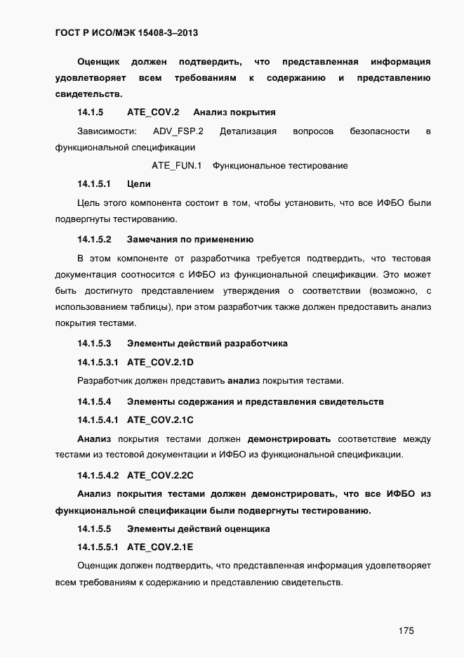 Страница 182 ГОСТ Р ИСО/МЭК 15408-3-2013