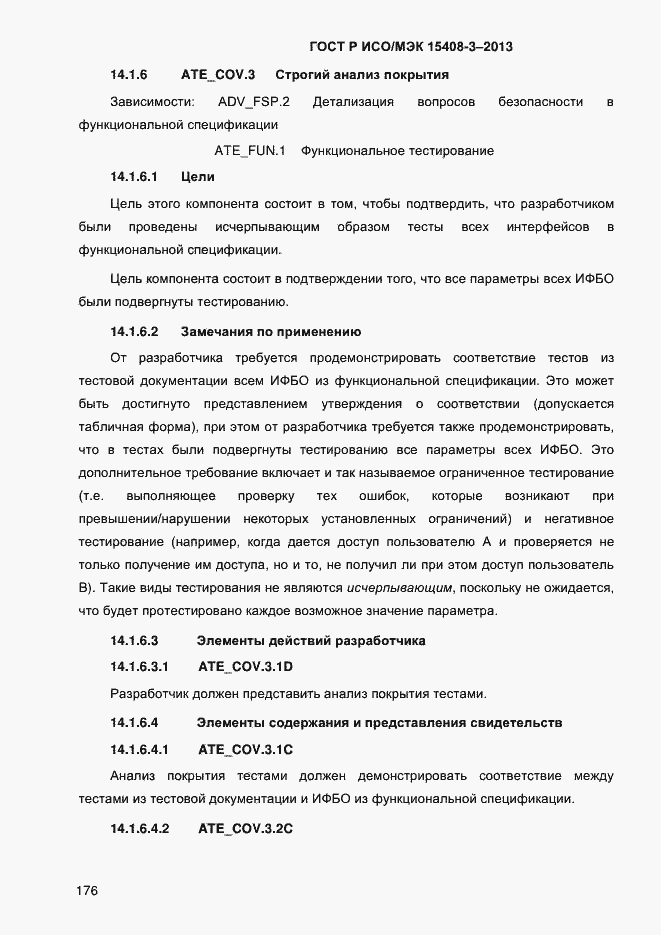 Страница 183 ГОСТ Р ИСО/МЭК 15408-3-2013