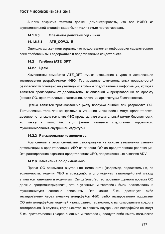 Страница 184 ГОСТ Р ИСО/МЭК 15408-3-2013