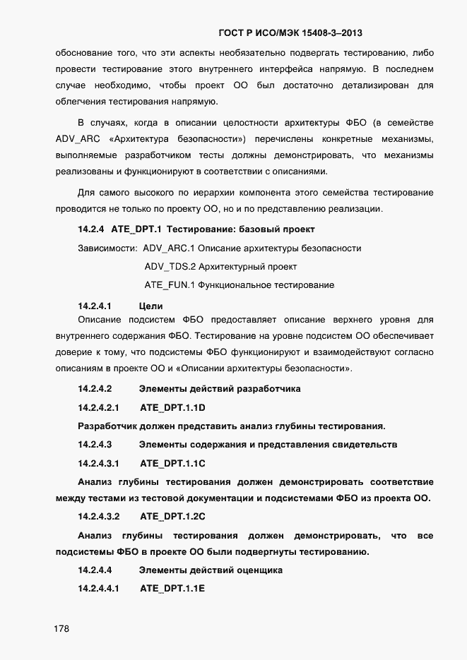 Страница 185 ГОСТ Р ИСО/МЭК 15408-3-2013